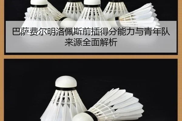 巴萨费尔明洛佩斯前插得分能力与青年队来源全面解析