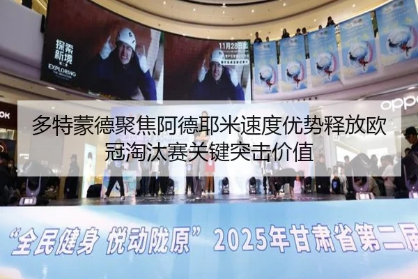 多特蒙德聚焦阿德耶米速度优势释放欧冠淘汰赛关键突击价值